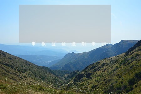 申根签证逾期未归 申根签证逾期未归