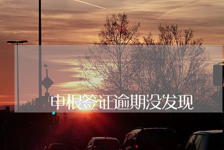 申根签证逾期没发现 申根签证逾期没发现