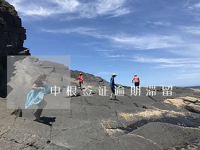 申根签证逾期滞留 申根签证逾期滞留