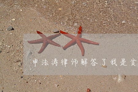 申法涛律师解答了我是贫困户 申法涛律师解答了我是贫困户