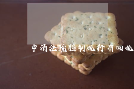 申清法院强制执行有回执吗 申清法院强制执行有回执吗