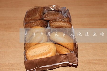 申诉书是交在法院还是检察院 申诉书是交在法院还是检察院