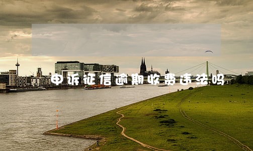 申诉征信逾期收费违法吗 申诉征信逾期收费违法吗