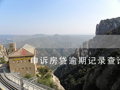 申诉房贷逾期记录查询 申诉房贷逾期记录查询