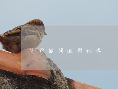 申诉撤销逾期记录 申诉撤销逾期记录