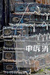 申诉消除逾期记录 申诉消除逾期记录