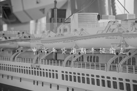 申诉车贷逾期车被偷走 申诉车贷逾期车被偷走