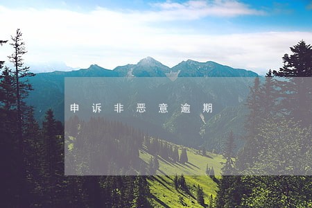 申诉非恶意逾期 申诉非恶意逾期