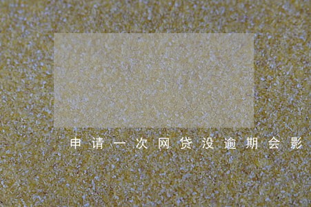 申请一次网贷没逾期会影响房贷吗