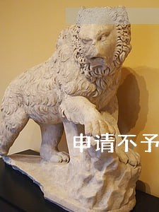 申请不予执行仲裁裁决向哪个提出