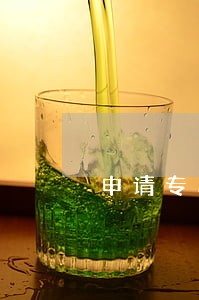 申请专利后怎么赚钱 申请专利后怎么赚钱