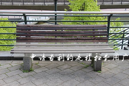 申请专利的流程和费用广州市 申请专利的流程和费用广州市