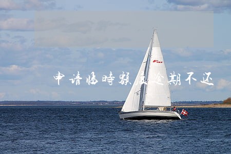 申请临时额度逾期不还 申请临时额度逾期不还