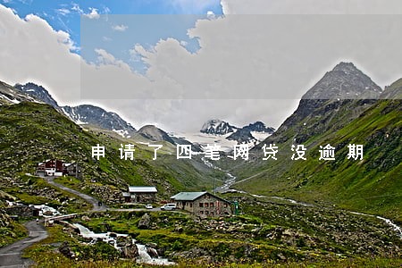 申请了四笔网贷没逾期 申请了四笔网贷没逾期