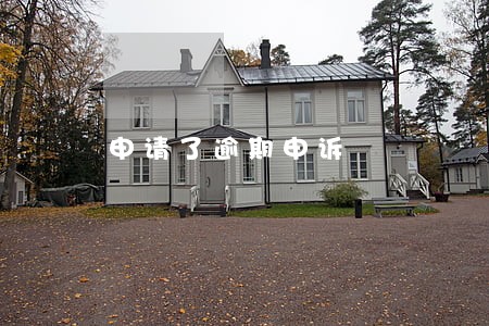 申请了逾期申诉 申请了逾期申诉