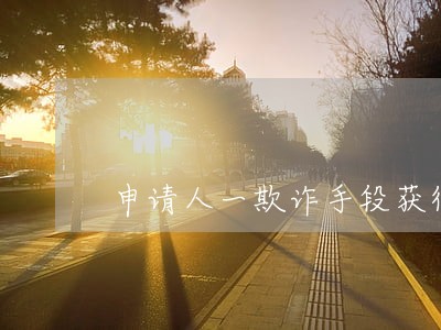 申请人一欺诈手段获得律师证 申请人一欺诈手段获得律师证