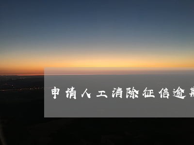 申请人工消除征信逾期