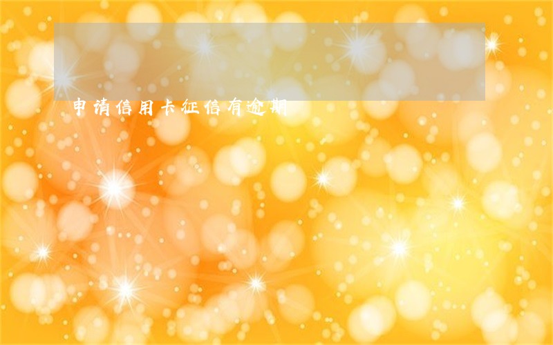 申请信用卡征信有逾期 申请信用卡征信有逾期