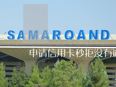 申请信用卡秒拒没有逾期 申请信用卡秒拒没有逾期