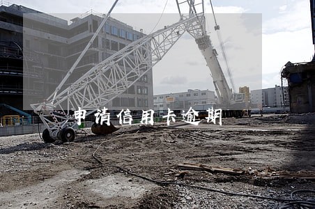 申请信用卡逾期 申请信用卡逾期