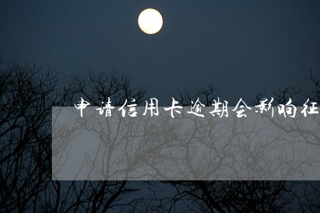 申请信用卡逾期会影响征信吗