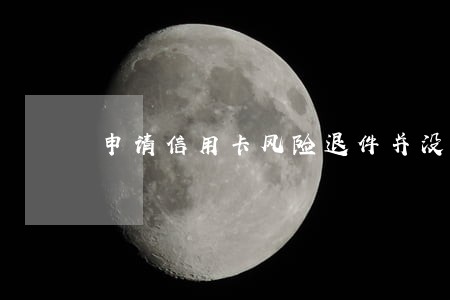 申请信用卡风险退件并没有逾期 申请信用卡风险退件并没有逾期