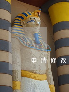 申请修改征信逾期 申请修改征信逾期