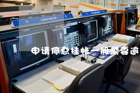 申请停息挂帐一般需要逾期多久 申请停息挂帐一般需要逾期多久