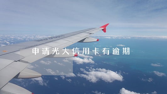 申请光大信用卡有逾期 申请光大信用卡有逾期