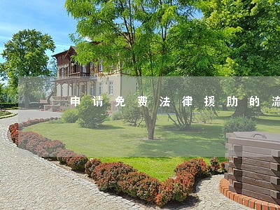 申请免费法律援助的流程 申请免费法律援助的流程