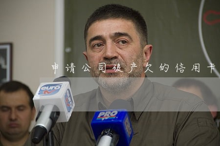 申请公司破产欠的信用卡逾期 申请公司破产欠的信用卡逾期
