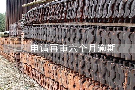 申请再审六个月逾期 申请再审六个月逾期