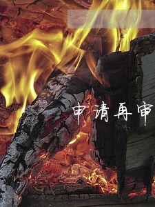 申请再审被中院驳回