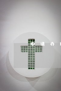 申请办理律师证的程序 申请办理律师证的程序