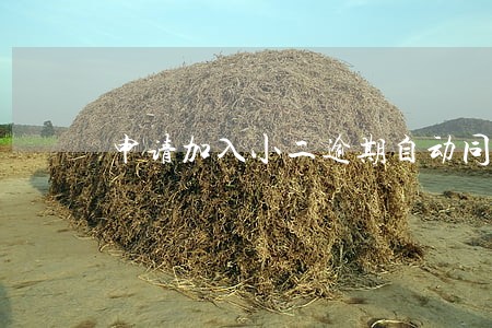 申请加入小二逾期自动同意退款