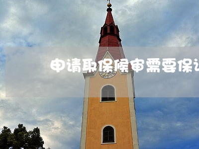 申请取保候审需要保证人么 申请取保候审需要保证人么
