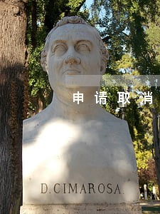 申请取消逾期 申请取消逾期