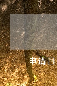 申请回避 申请回避