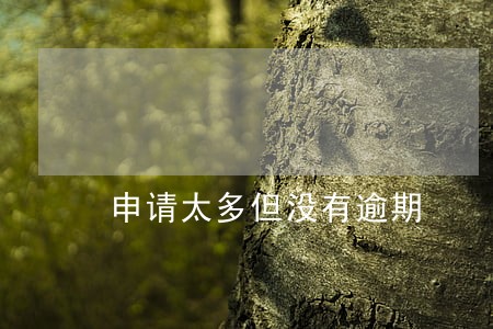 申请太多但没有逾期 申请太多但没有逾期