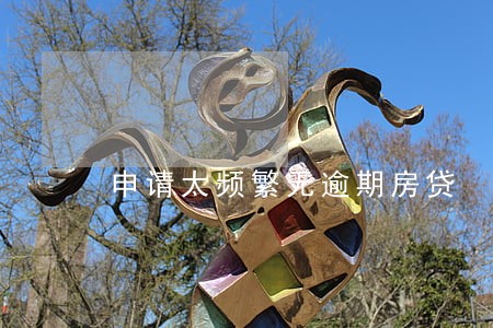 申请太频繁无逾期房贷 申请太频繁无逾期房贷