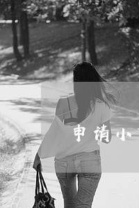申请小贷过多但是没逾期 申请小贷过多但是没逾期