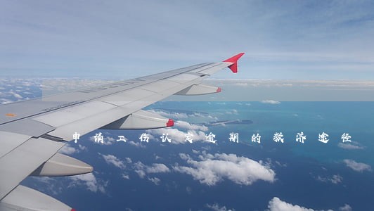申请工伤认定逾期的救济途径 申请工伤认定逾期的救济途径