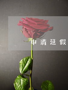 申请延假算销假逾期吗 申请延假算销假逾期吗