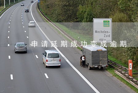 申请延期成功变成逾期 申请延期成功变成逾期
