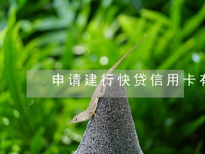 申请建行快贷信用卡有逾期记录 申请建行快贷信用卡有逾期记录