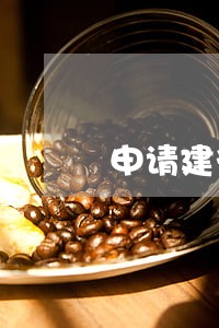 申请建行快贷显示有逾期记录 申请建行快贷显示有逾期记录