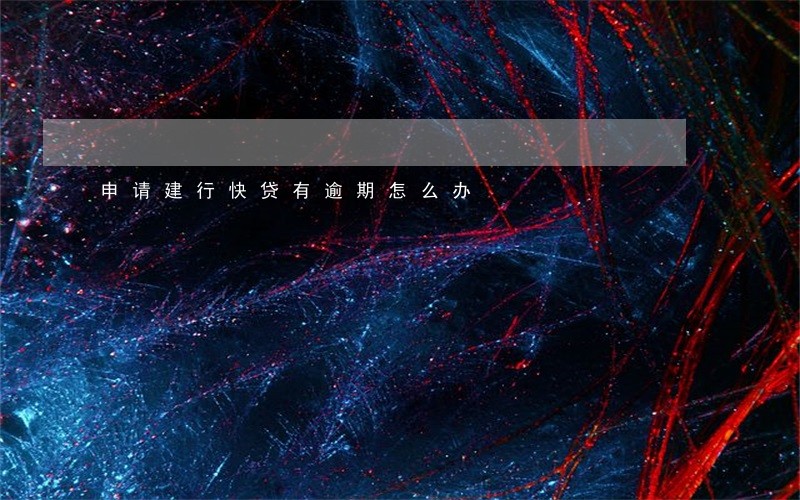 申请建行快贷有逾期怎么办 申请建行快贷有逾期怎么办