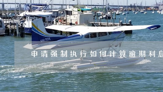 申请强制执行如何计算逾期利息 申请强制执行如何计算逾期利息