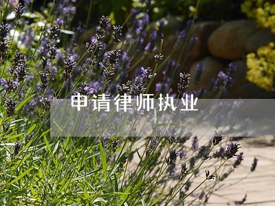 申请律师执业 申请律师执业