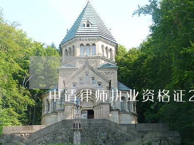 申请律师执业资格证2年限制 申请律师执业资格证2年限制